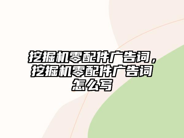 挖掘機零配件廣告詞，挖掘機零配件廣告詞怎么寫