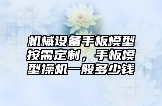 機(jī)械設(shè)備手板模型按需定制，手板模型操機(jī)一般多少錢