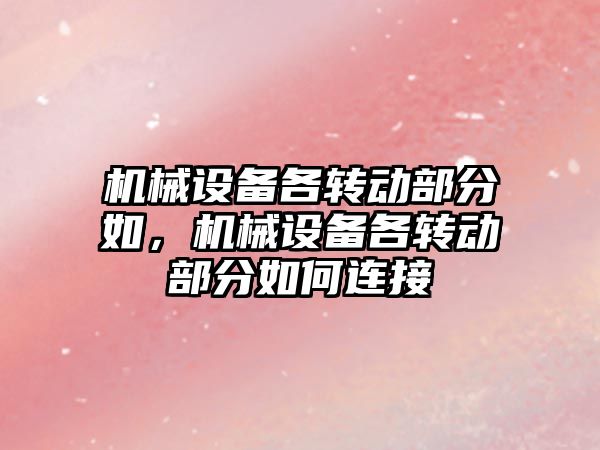 機械設備各轉動部分如，機械設備各轉動部分如何連接