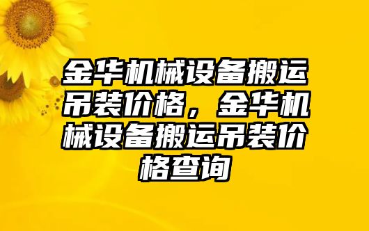 金華機械設(shè)備搬運吊裝價格，金華機械設(shè)備搬運吊裝價格查詢