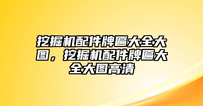 挖掘機(jī)配件牌匾大全大圖，挖掘機(jī)配件牌匾大全大圖高清