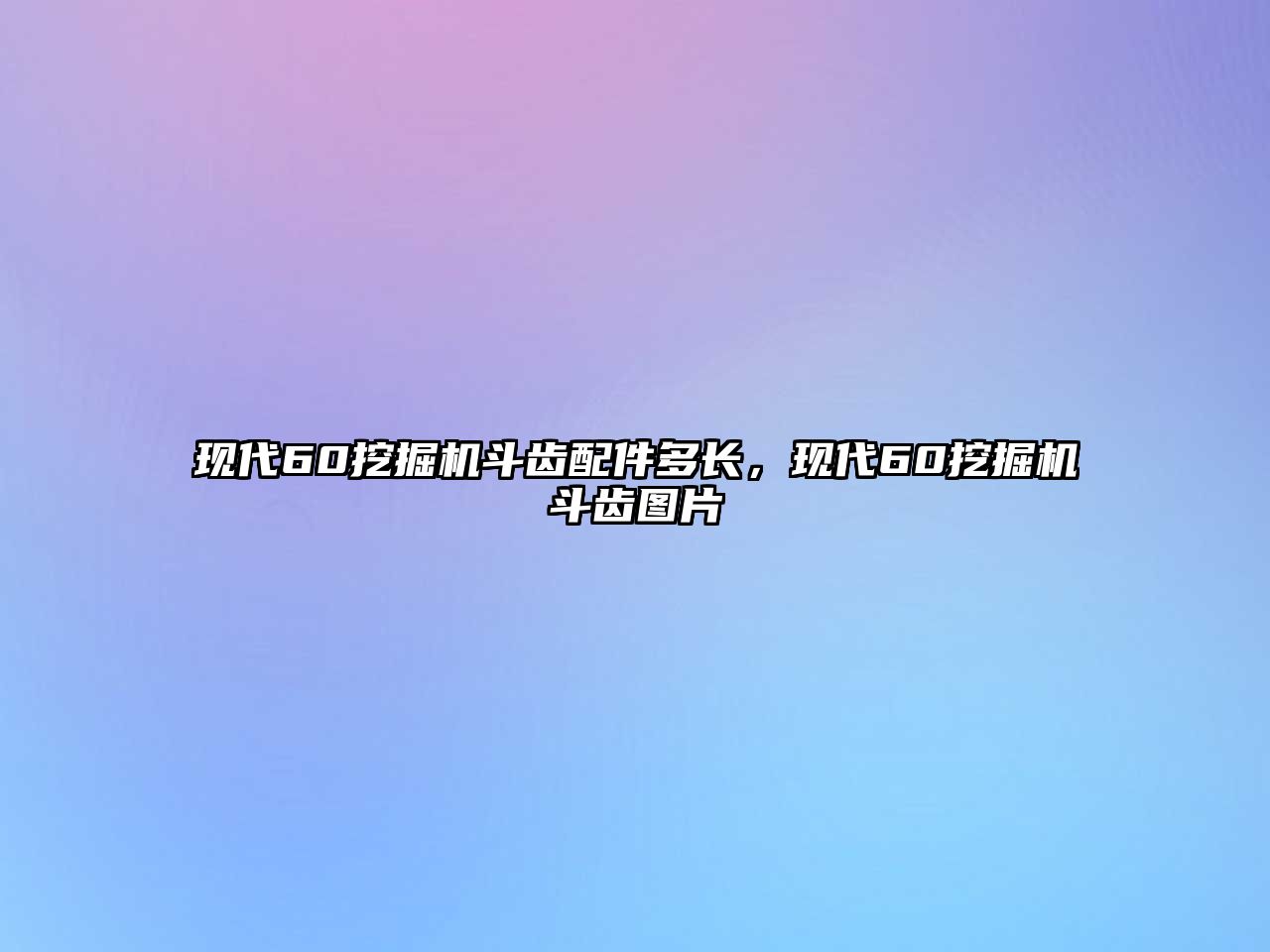 現(xiàn)代60挖掘機斗齒配件多長，現(xiàn)代60挖掘機斗齒圖片