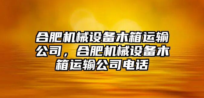 合肥機械設(shè)備木箱運輸公司，合肥機械設(shè)備木箱運輸公司電話