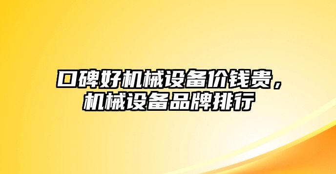 口碑好機械設(shè)備價錢貴，機械設(shè)備品牌排行