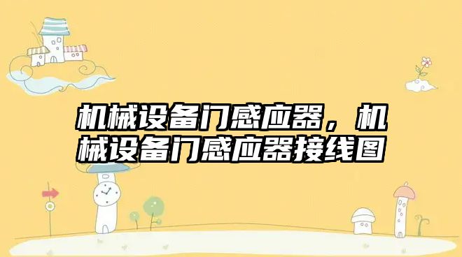 機械設備門感應器，機械設備門感應器接線圖