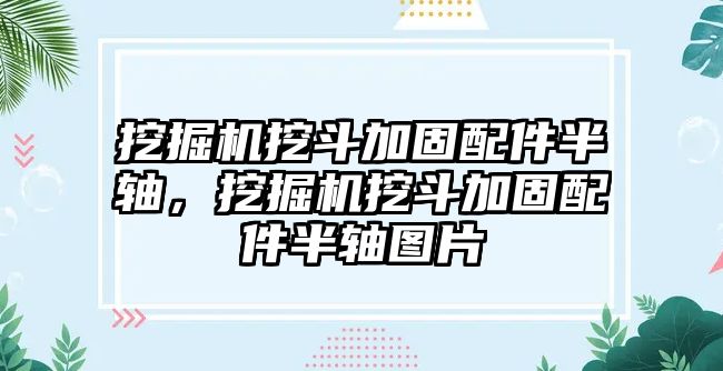 挖掘機挖斗加固配件半軸，挖掘機挖斗加固配件半軸圖片