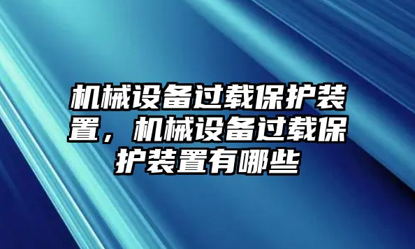 機械設備過載保護裝置，機械設備過載保護裝置有哪些