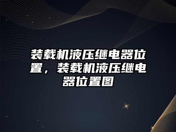 裝載機(jī)液壓繼電器位置，裝載機(jī)液壓繼電器位置圖