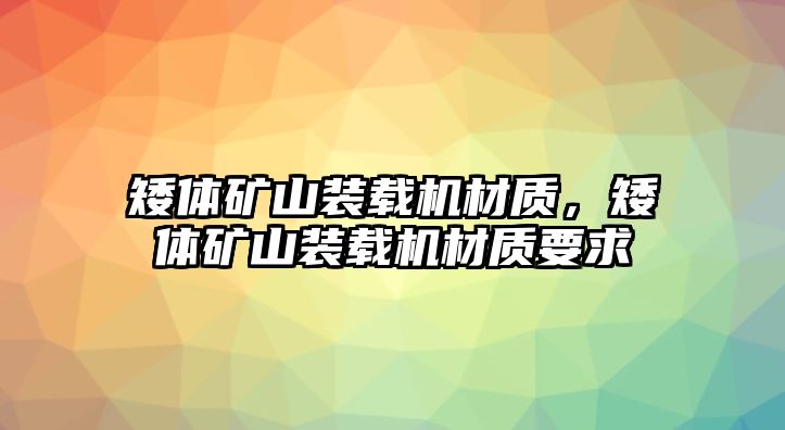 矮體礦山裝載機(jī)材質(zhì)，矮體礦山裝載機(jī)材質(zhì)要求