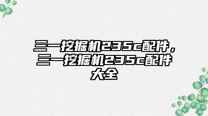 三一挖掘機(jī)235c配件，三一挖掘機(jī)235c配件大全