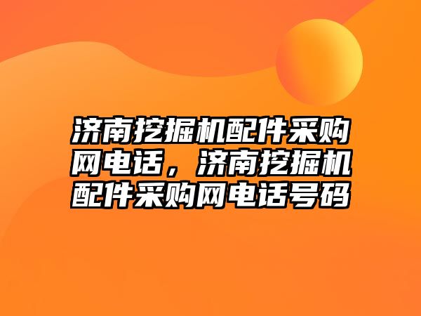 濟(jì)南挖掘機(jī)配件采購(gòu)網(wǎng)電話，濟(jì)南挖掘機(jī)配件采購(gòu)網(wǎng)電話號(hào)碼