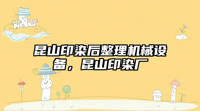 昆山印染后整理機械設備，昆山印染廠