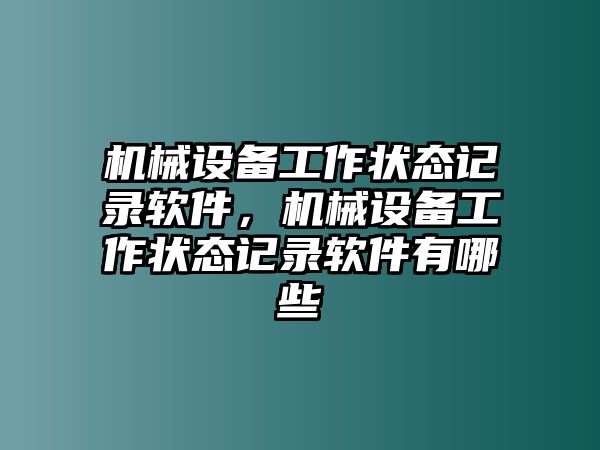 機械設備工作狀態(tài)記錄軟件，機械設備工作狀態(tài)記錄軟件有哪些