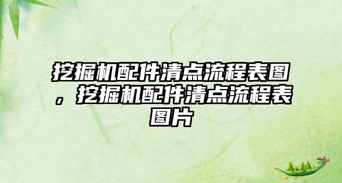 挖掘機(jī)配件清點(diǎn)流程表圖，挖掘機(jī)配件清點(diǎn)流程表圖片