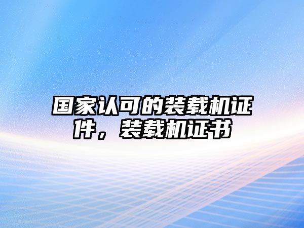 國家認可的裝載機證件，裝載機證書