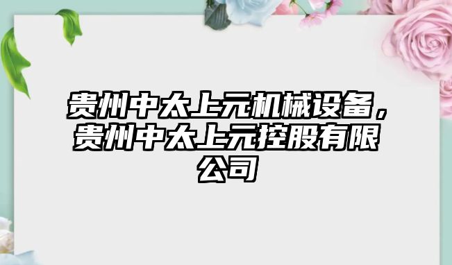 貴州中太上元機械設(shè)備，貴州中太上元控股有限公司