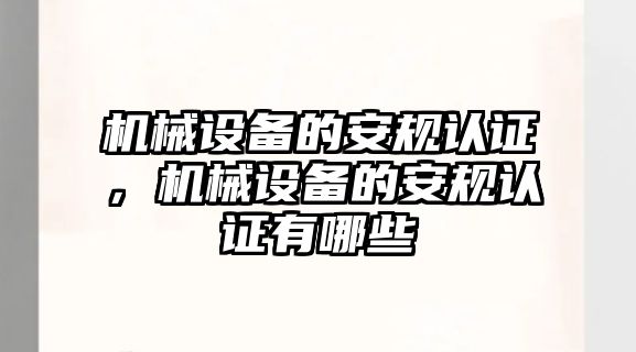 機械設備的安規(guī)認證，機械設備的安規(guī)認證有哪些