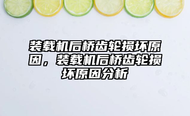 裝載機(jī)后橋齒輪損壞原因，裝載機(jī)后橋齒輪損壞原因分析