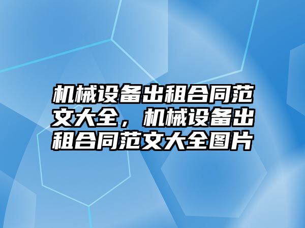 機械設備出租合同范文大全，機械設備出租合同范文大全圖片