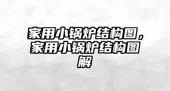 家用小鍋爐結構圖，家用小鍋爐結構圖解