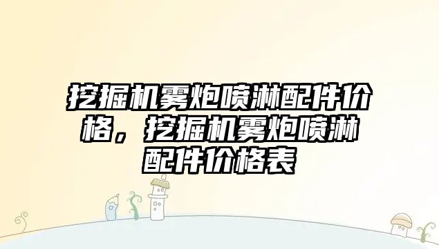 挖掘機霧炮噴淋配件價格，挖掘機霧炮噴淋配件價格表