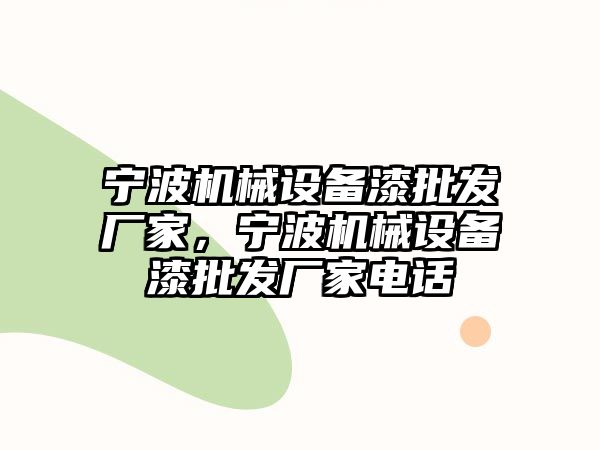 寧波機(jī)械設(shè)備漆批發(fā)廠家，寧波機(jī)械設(shè)備漆批發(fā)廠家電話