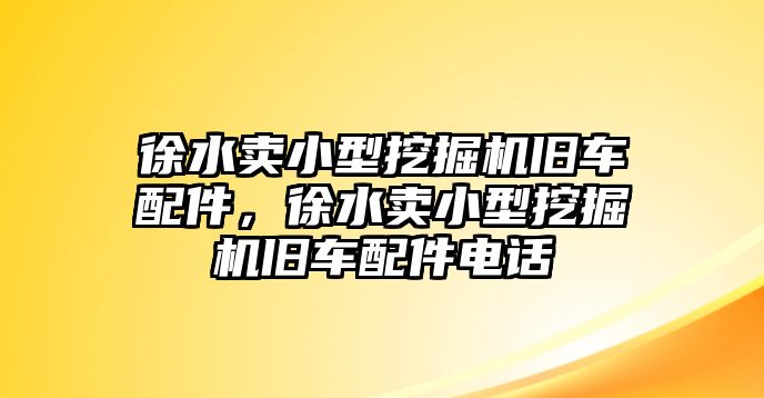 徐水賣小型挖掘機舊車配件，徐水賣小型挖掘機舊車配件電話