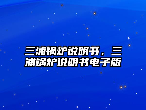 三浦鍋爐說明書，三浦鍋爐說明書電子版