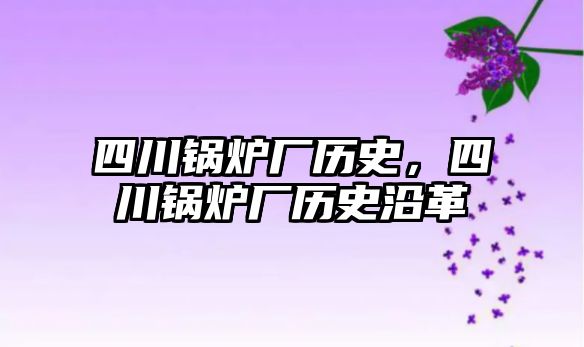 四川鍋爐廠歷史，四川鍋爐廠歷史沿革