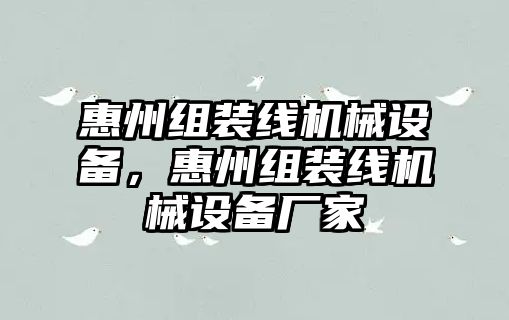 惠州組裝線機(jī)械設(shè)備，惠州組裝線機(jī)械設(shè)備廠家