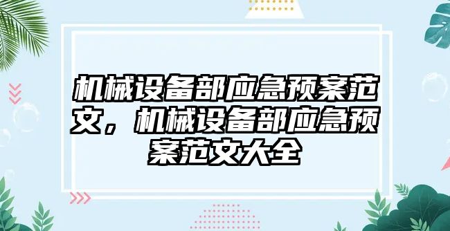 機械設備部應急預案范文，機械設備部應急預案范文大全