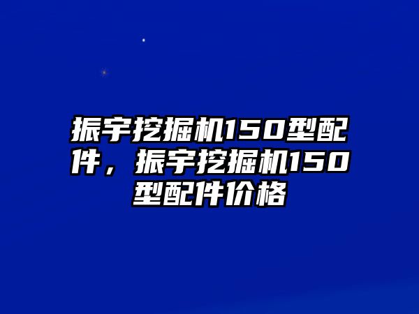 振宇挖掘機150型配件，振宇挖掘機150型配件價格