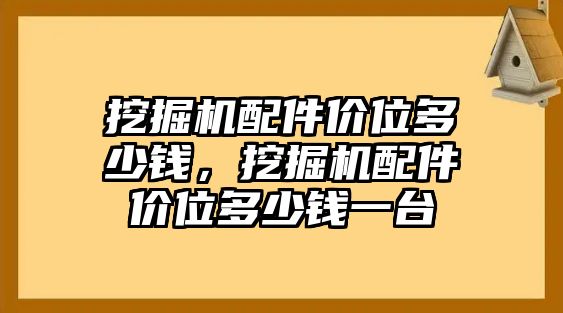 挖掘機配件價位多少錢，挖掘機配件價位多少錢一臺