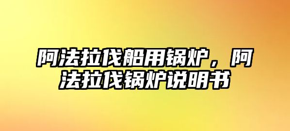 阿法拉伐船用鍋爐，阿法拉伐鍋爐說(shuō)明書(shū)