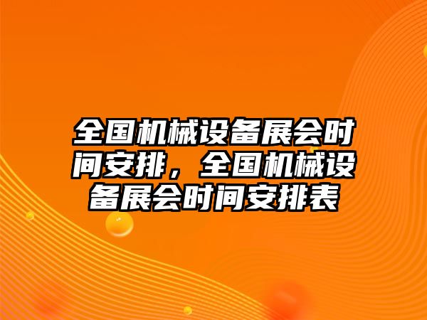 全國(guó)機(jī)械設(shè)備展會(huì)時(shí)間安排，全國(guó)機(jī)械設(shè)備展會(huì)時(shí)間安排表