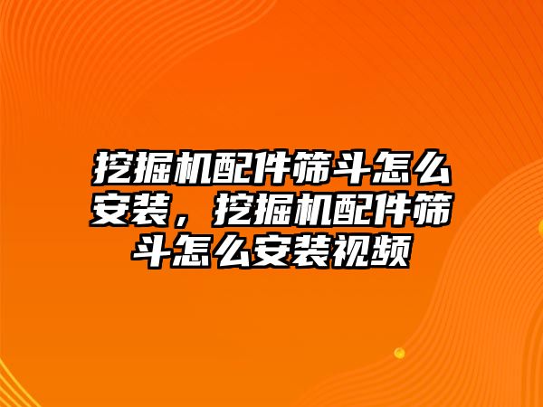 挖掘機(jī)配件篩斗怎么安裝，挖掘機(jī)配件篩斗怎么安裝視頻