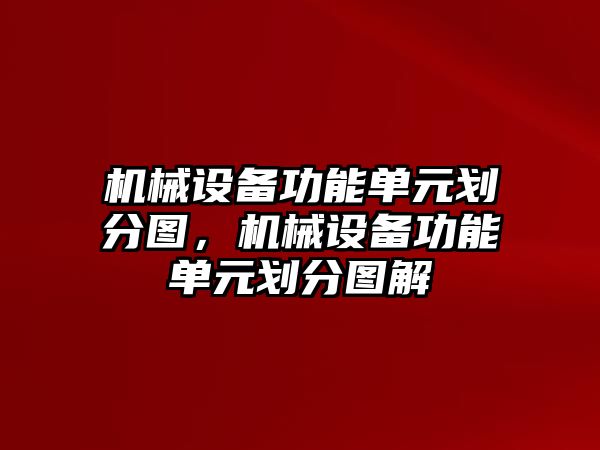 機(jī)械設(shè)備功能單元?jiǎng)澐謭D，機(jī)械設(shè)備功能單元?jiǎng)澐謭D解