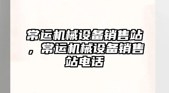 常運機械設備銷售站，常運機械設備銷售站電話