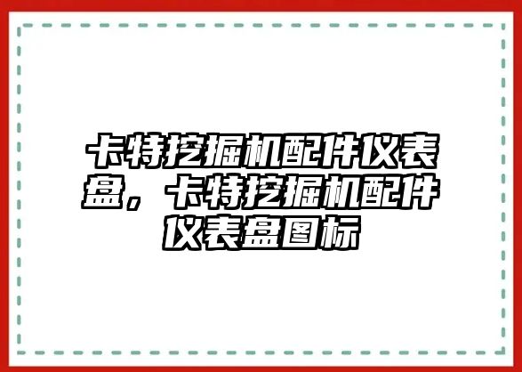 卡特挖掘機(jī)配件儀表盤，卡特挖掘機(jī)配件儀表盤圖標(biāo)