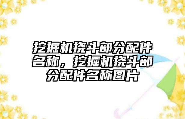 挖掘機撓斗部分配件名稱，挖掘機撓斗部分配件名稱圖片