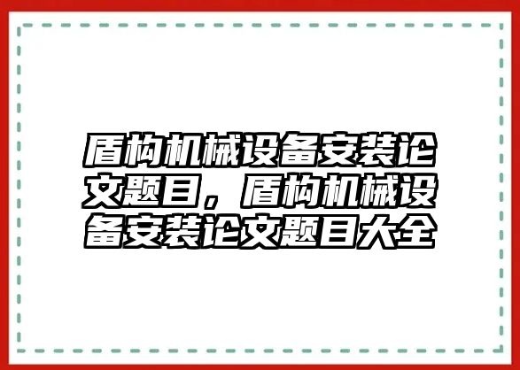 盾構機械設備安裝論文題目，盾構機械設備安裝論文題目大全