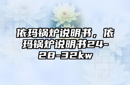 依瑪鍋爐說明書，依瑪鍋爐說明書24-28-32kw