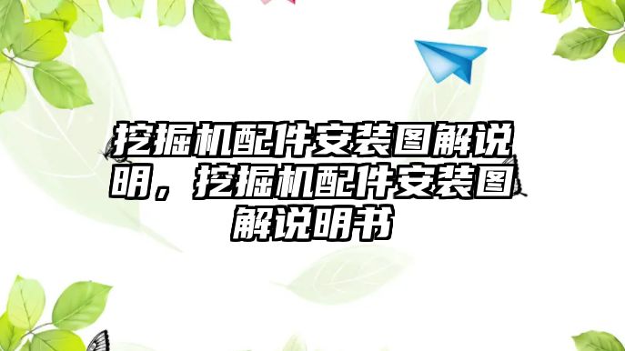 挖掘機配件安裝圖解說明，挖掘機配件安裝圖解說明書