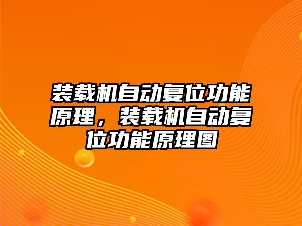 裝載機自動復位功能原理，裝載機自動復位功能原理圖