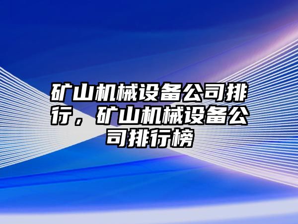 礦山機(jī)械設(shè)備公司排行，礦山機(jī)械設(shè)備公司排行榜