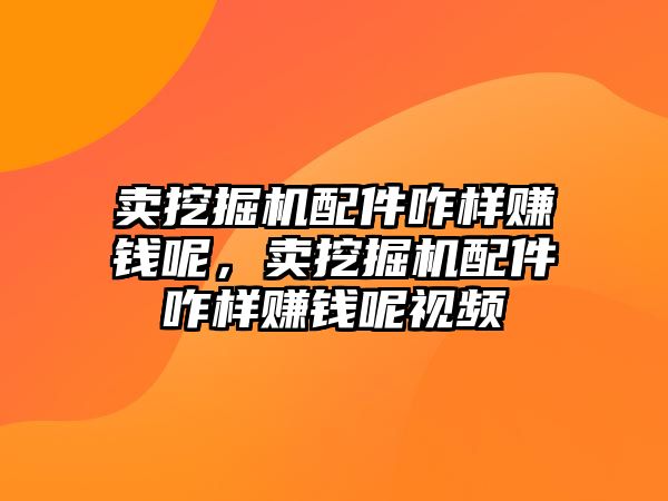 賣挖掘機配件咋樣賺錢呢，賣挖掘機配件咋樣賺錢呢視頻