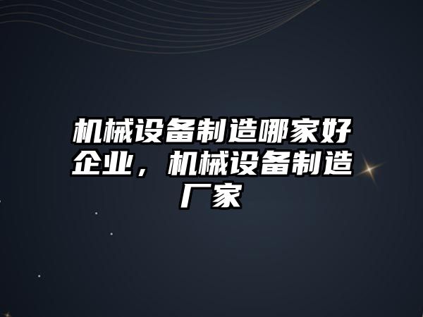 機(jī)械設(shè)備制造哪家好企業(yè)，機(jī)械設(shè)備制造廠家