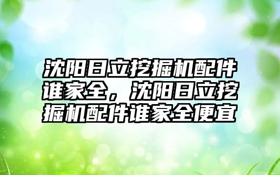 沈陽日立挖掘機配件誰家全，沈陽日立挖掘機配件誰家全便宜