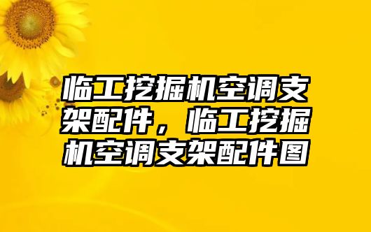 臨工挖掘機(jī)空調(diào)支架配件，臨工挖掘機(jī)空調(diào)支架配件圖