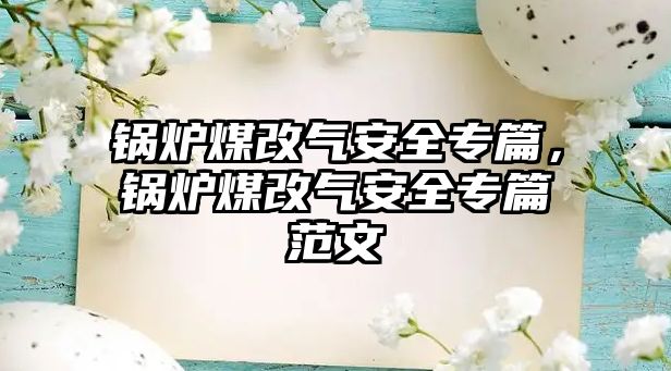 鍋爐煤改氣安全專篇，鍋爐煤改氣安全專篇范文